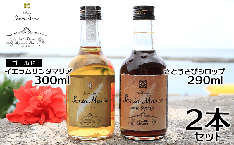 伊江島産イエラムサンタマリア300ml「ゴールド」&さとうきびシロップ計590ml ラム酒 サトウキビ 沖縄 モヒート ハイボール リブレ ダイキリ ロック オーク樽 樽香 やさしい甘み 和菓子 洋菓子 アイスクリーム ヨーグルト トースト カクテル パンケーキ 黒糖 贅沢