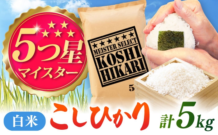 
                  こしひかり 白米 5kg / 五つ星お米マイスター厳選 お米 ふるさと納税 A評価 / 佐賀県 / 大塚米穀店 [41ANAD035]
                