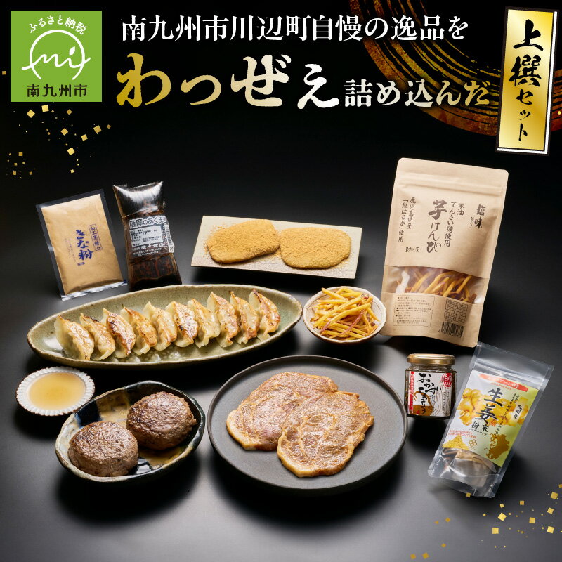 【ふるさと納税】南九州市川辺町自慢の逸品をわっぜぇ詰め込んだ【上撰】セット