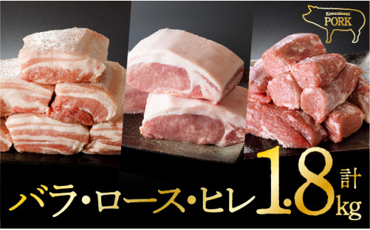 
宮崎県産豚肉『川南ポーク』3種 ブロックセット(バラ、ロース、ヒレ) 計1.8kg 肉 豚 豚肉
