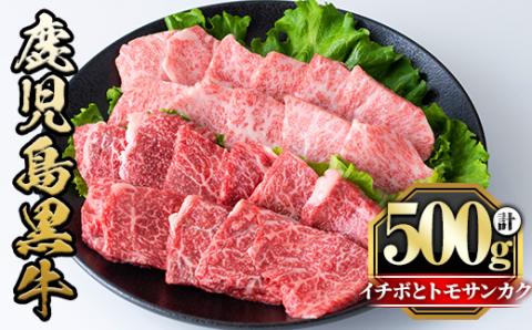 y426 《数量限定》希少部位イチボとトモサンカク焼肉食べ比べセット(イチボ250g・トモサンカク250g)牛肉 お肉 焼肉 やきにく 赤身 BBQ バーベキュー 冷凍 希少 霜降り 【さつま屋産業】