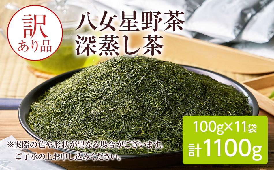 
                  訳あり品 八女星野茶 深蒸し茶 1100g 訳アリ 常温 お茶 茶袋 常備品 おちゃ ocha 茶葉 緑茶 飲料 飲み物 八女 茶 日本茶 深むし茶 深蒸し 訳あり お茶っぱ tea 八女茶 お手軽 簡単 小分け お土産 お取り寄せ グルメ 福岡 九州 福岡県 国産 日本 ふかむし茶 ふかむし 家庭用 自宅用 ちゃ りょくちゃ ふかむしちゃ 急須 甘み 飲み物 飲料 のみもの yame 茶 cha
                