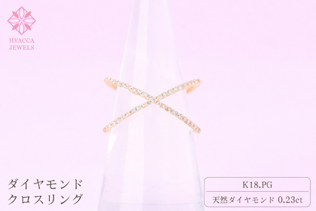 ダイヤモンド リング クロス 0.23ct K18 ピンクゴールド 指輪 リング ジュエリー ダイヤ 18金 山梨 H-6PG SWCI008-pg