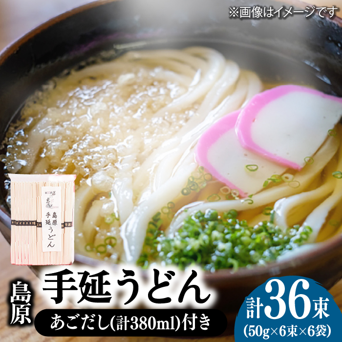 島原 手延 うどん 6袋 ＆ あごだし セット  / 南島原市 / 本多兄弟商会 [SAU006]