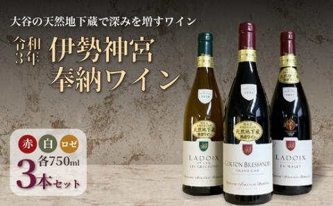 大谷の天然地下蔵で深みを増すワイン 令和3年 伊勢神宮奉納ワイン 3本セット【 赤ワイン 白ワイン 飲み比べ ギフト 栃木県 宇都宮市 】※配送不可地域：離島