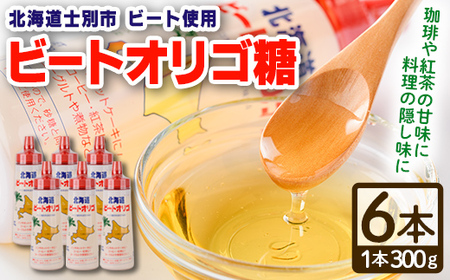 【B7041】北海道 ビートオリゴ糖(300g×6本) 甘味料 調味料 てんさい オリゴ糖 甜菜 シロップ 国産 セット 料理 お菓子作り【サフォーク】
