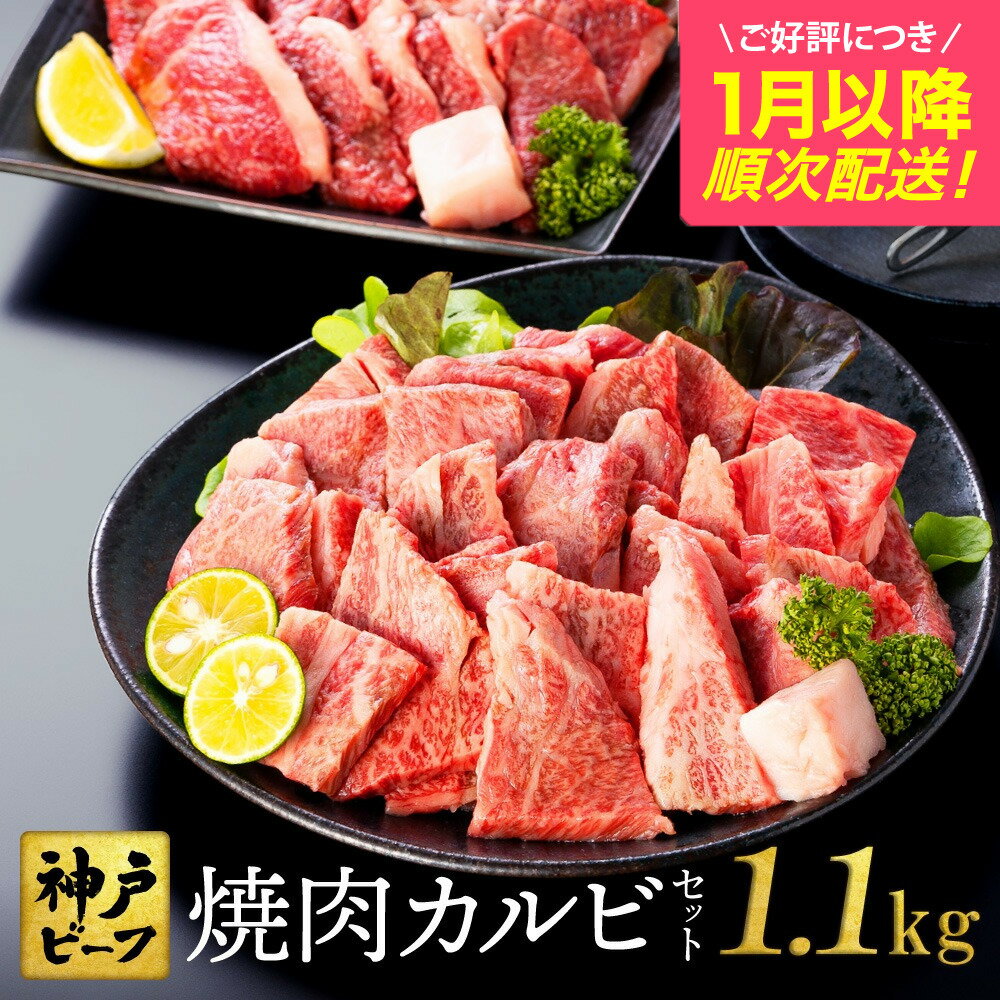 【ふるさと納税】神戸牛 食べ比べ 焼肉セット 合計1.1kg【肩・モモ 600g+切り落とし牛カルビ 500g】/ 焼肉用 牛肉 切り落とし 牛 肉 焼肉 肩 モモ 赤身 黒毛和牛 霜降り 国産牛 焼き肉 カルビ 神戸ビーフ TYY3 太田牧場【但馬牛太田家】【好評につき1月以降順次発送】