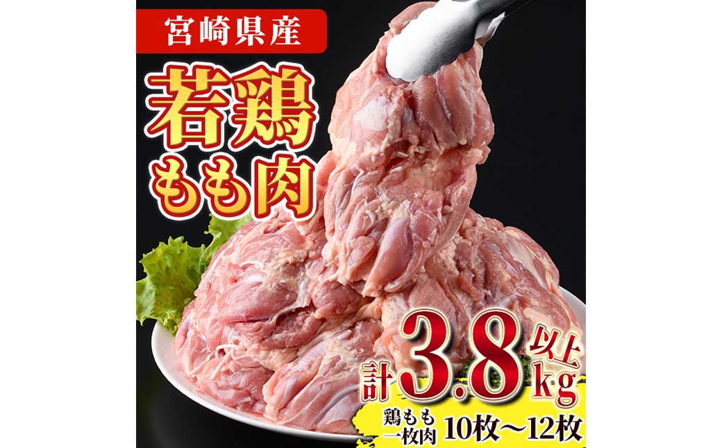 宮崎県産若鶏もも肉(計3.8kg以上・鶏もも一枚肉250～350g×10～12枚) お肉 鳥肉 とり肉 鶏肉 若鶏 もも肉 国産 宮崎県産 唐揚げ から揚げ からあげ 冷凍 便利 【南九フーズ】【NK-03】