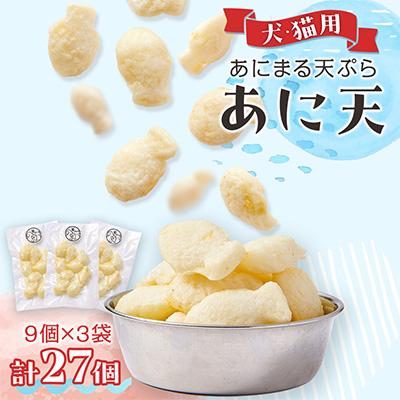 ふるさと納税 岬町 《27個》あにまる天ぷら『あに天』9個×3袋　わんちゃん・ねこちゃんペット用