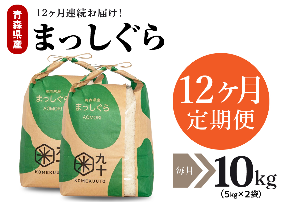 【定期便12ヶ月】令和7年産 米 10kg まっしぐら 青森県産 （精米・5kg×2）