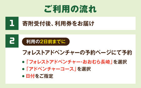 ダイナミックでスリリングな樹上体験を！ アドベンチャーコース ペアチケット (2名様) / 自然 アウトドア アクティビティ 体験 / 大村市 / フォレストアドベンチャー[ACCH002]