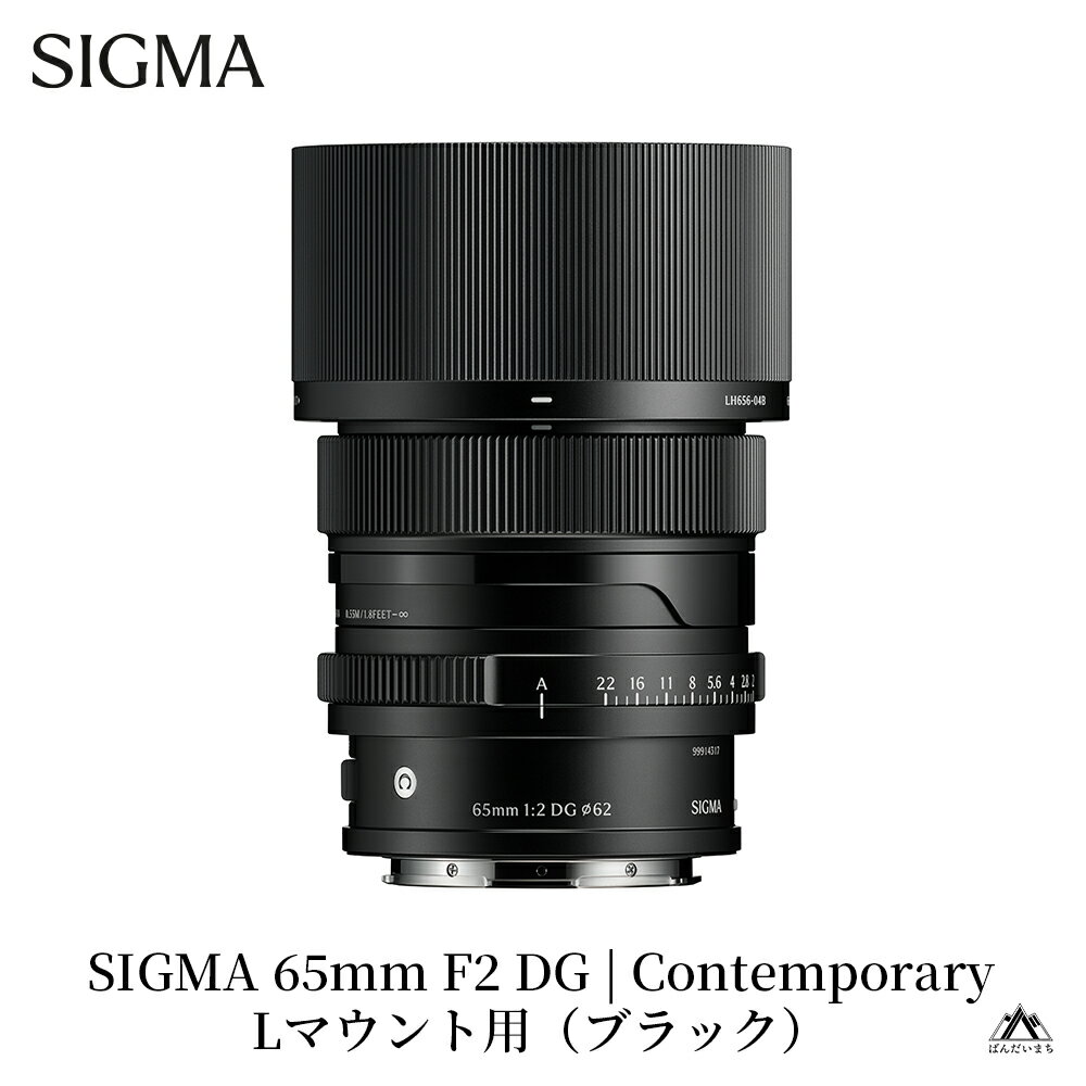 【ふるさと納税】SIGMA 65mm F2 DG | Contemporary【Lマウント】（ブラック／シルバー）