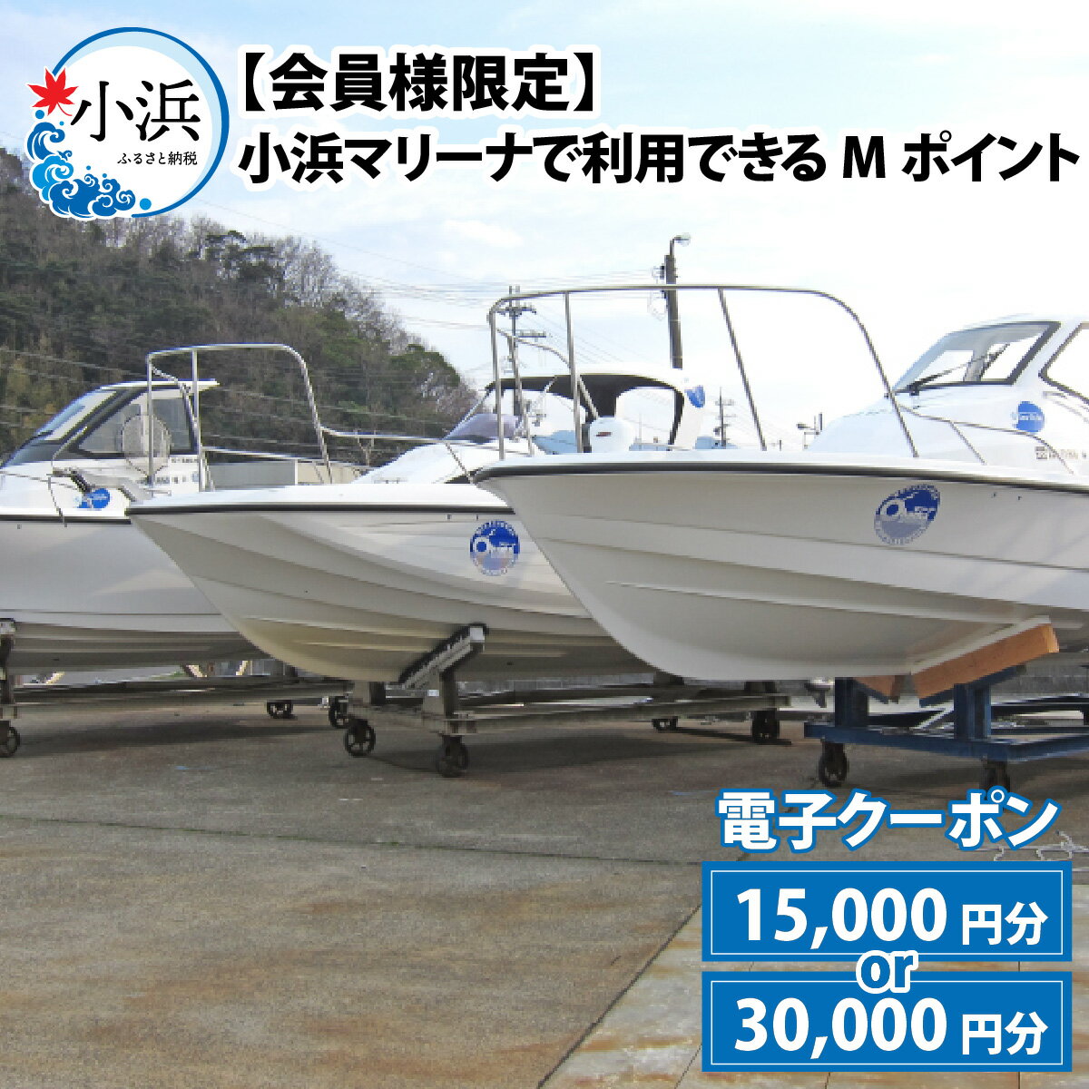 【ふるさと納税】【会員様限定】小浜マリーナで利用できるMポイント 1.5万円分/3万円分[J-095001]
