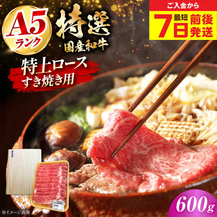 【ふるさと納税】【最短7日前後発送】国産和牛特上ロースすき焼き用 600g 冷凍 肉 お肉 牛肉 和牛 黒毛和牛 国産 国産牛 うす切り 切り落とし すき焼き すきやき カレー 肉じゃが 牛丼 大阪府高槻市/株式会社ミートモリタ屋[AOAI057]