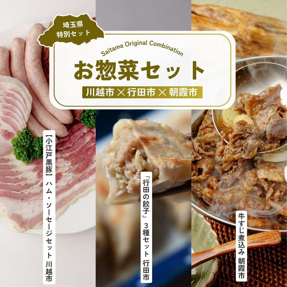 【ふるさと納税】お惣菜セット | ハム ベーコン ソーセージ ポークジャーキー ジャーキー 餃子 ぎょうざ 点心 牛すじ煮込み すじ煮 牛肉 国産 惣菜 埼玉県 埼玉県庁