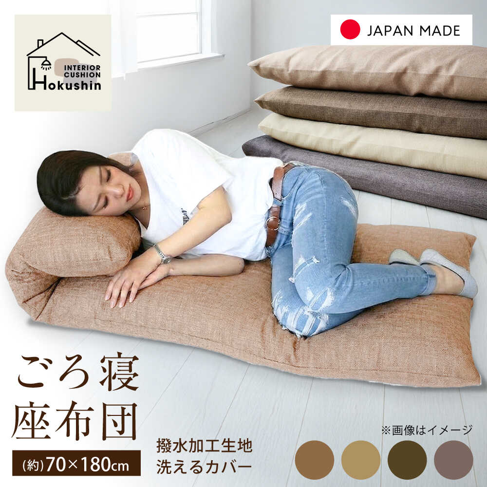 【ふるさと納税】【選べるカラー】カバー付き 長座布団 ジャメル 70×180cm | 撥水 日本製 クッション カバー 無地 | 北新有限会社 | 北新有限会社[BOBZ012]