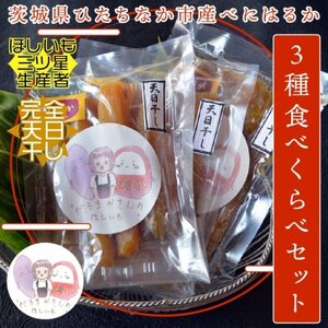 【先行受付】12月下旬より発送!茨城県 干し芋 3種 食べ比べ(平・丸・せっこう)180g×各1袋【配送不可地域：離島・沖縄県】【1559759】