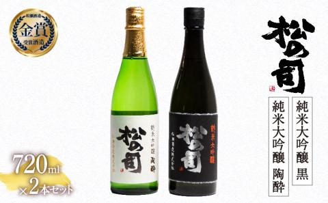 日本酒 松の司 純米大吟醸 「黒」 純米大吟醸 「陶酔」 720mlセット 金賞 受賞酒造 飲み比べ 【 お酒 日本酒 酒 松瀬酒造 人気日本酒 御贈答 銘酒 贈答品 滋賀県 竜王町 】