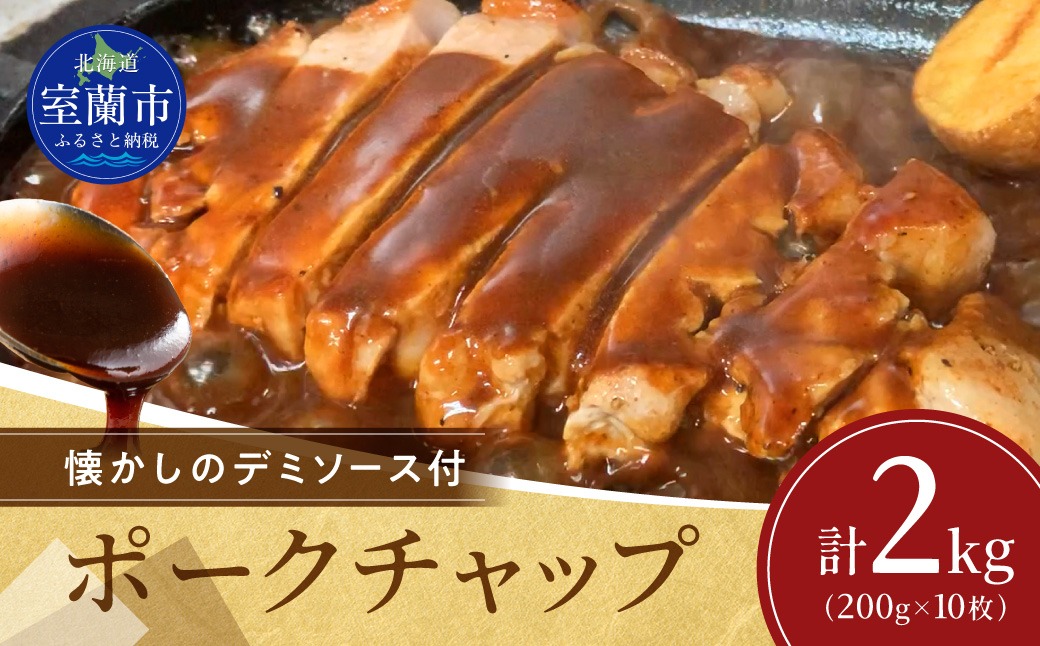 カネカン竹内 ポークチャップ（懐かしの特製デミソース付）200g×10枚 MROA125