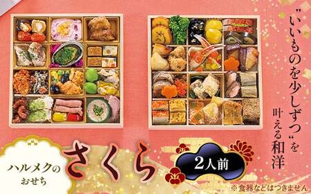 数量限定 ハルメクのおせち「さくら」（2人前） おせち料理 おせち お節 正月 お正月 加工品 食品 F4N-2433