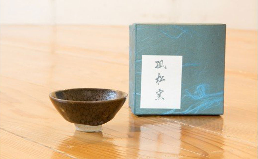 【ふるさと納税】 孤松窯 盃 酒器 日本酒 お酒 手作り 一点もの 食器 岩手県 釜石市