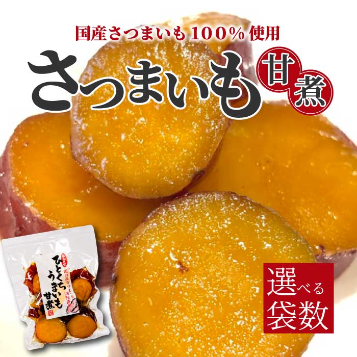 【ふるさと納税】ひとくちうまいも甘煮 160g 《選べる個数》 1袋・5袋 甘露煮 国産さつまいも 保存料不使用 おかず 小鉢 おつまみ おやつ お茶請け サツマイモ 釜炊き 043047-r