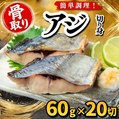 ふるさと納税 羽島市 【骨取り】アジ　切り身　60g×20切　学校給食使用