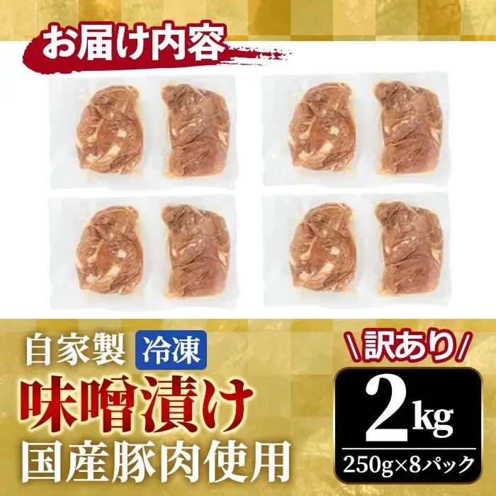 【訳あり】自家製 味噌漬け 2kg  豚肉 不揃い 【味噌漬け】【ho1666】