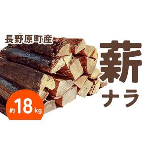 長野原町産 ナラ焚火薪（約18kg） 段ボール配送