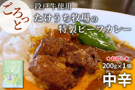 お肉がごろっと入った！たけうち牧場のビーフカレー お試し 1個 国産牛 ご当地カレー カレー 中辛 ブランド牛カレー レトルトカレー スパイス 段戸牛カレー  -217