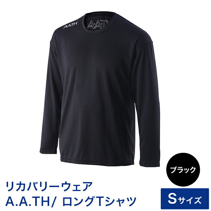 【ふるさと納税】I4-05GA【カラー：ブラック サイズ：S】リカバリーウェア A.A.TH/ ロングTシャツ（品番：AAJ99302）