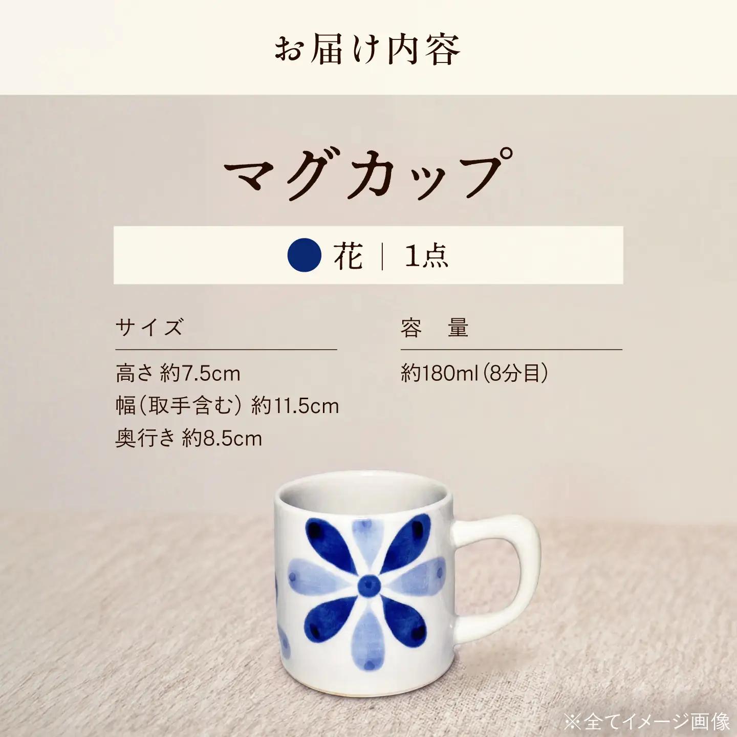 砥部焼 マグカップ (花) / 砥部焼 食器 焼き物 和食器 器 コップ カップ コーヒーカップ マグカップ 食洗機 レンジ おしゃれ かわいい 花 花柄 / 愛媛県砥部町/ 青花窯[BJCR002]