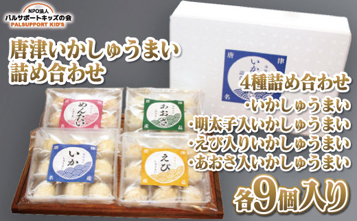 
【唐津いかしゅうまい詰め合わせ】4種詰め合わせ（いかしゅうまい／明太子入いかしゅうまい／えび入りいかしゅうまい／あおさ入いかしゅうまい各9個入り）
