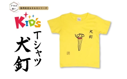 AJ448-b 島原鉄道 あるあるKidsTシャツ110サイズ（犬釘） [ 島鉄 島原鉄道株式会社 綿 コットン 100% こども服 100 110 130 親子コーデ おそろい 長崎県 島原市 ]