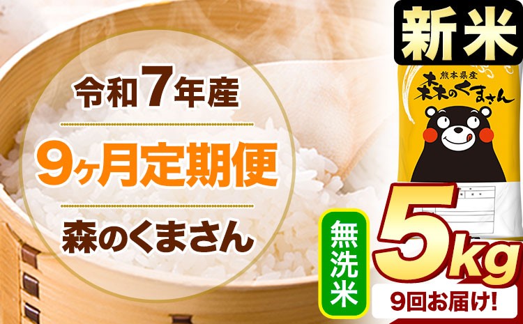 
            【9ヶ月定期便】新米 令和7年産 無洗米  森のくまさん 5kg 《申込月の翌月から出荷開始》 熊本県産 精米 米 こめ コメ お米 kome
          
