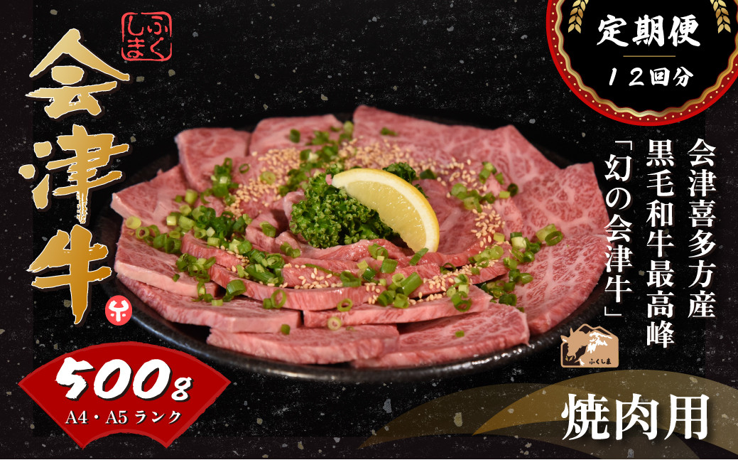 
会津喜多方産黒毛和牛　焼き肉用　500ｇ　定期便12か月
