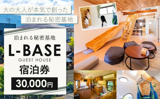 泊まれる秘密基地 Ｌ－ＢＡＳＥ　宿泊券（30,000円）｜ふるさと納税 宿泊券 旅行 お出かけ 宿泊 ログハウス ツリーハウス ヴィラ 自然 秘密基地 ホテル 信州 長野県 松本