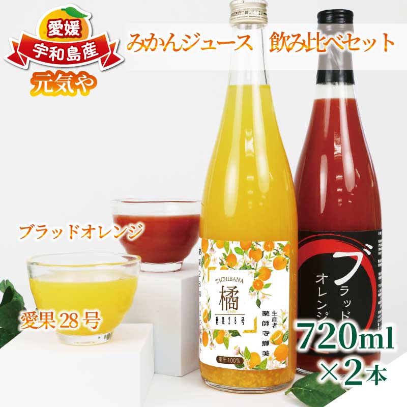 【ふるさと納税】 みかんジュース 飲み比べ セット 720ml × 2本 ブラッドオレンジ 愛果28号 元気や フルーツジュース ストレートジュース ストレート 蜜柑 mikan 100％ジュース 果汁 100％ 飲料 柑橘 果物 フルーツ 産地直送 数量限定 国産 愛媛 宇和島 H012-176010
