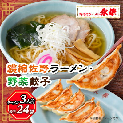 【ふるさと納税】【佐野餃子(中)野菜餃子24個4人前】×1袋と【濃縮佐野ラーメン】3人前【配送不可地域：離島・沖縄県】【1104105】