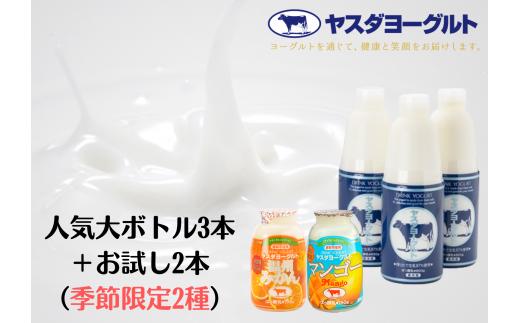 【3年連続最高金賞】ヤスダヨーグルト 特別お試しセット 人気大ボトル3本 + お試し小ボトル2本 800g×3本 + 150g×2本 季節限定 無添加 搾りたて こだわり生乳 濃厚 飲むヨーグルト のむよーぐると モンドセレクション ヨーグルト お歳暮 お中元 母の日 父の日 クリスマス 誕生日 1B74007