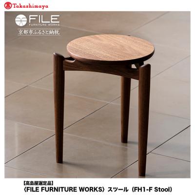 ふるさと納税 京都市 【高島屋選定品】〈FILE FURNITURE WORKS〉スツール(FH1-F Stool)