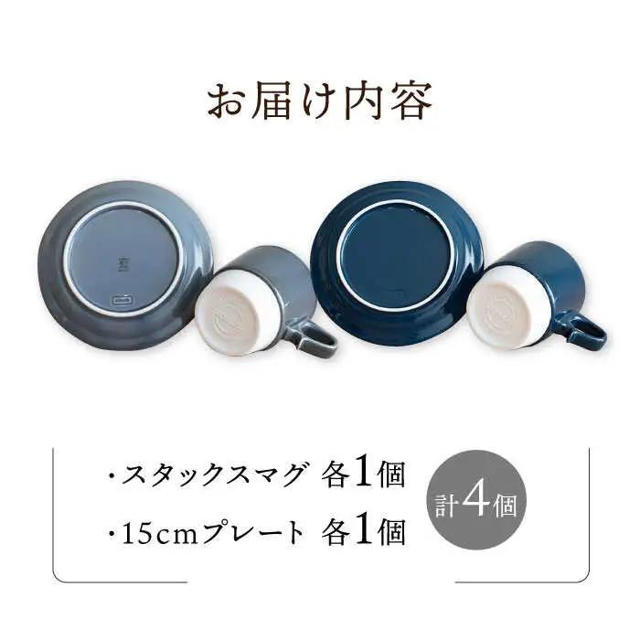 【波佐見焼】重ねて収納できる マグカップ・15cmプレート ペアセット グレー×ネイビー Stacks  【藍染窯】 [JC11]