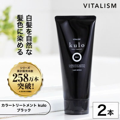 【ふるさと納税】VITALISM バイタリズム カラートリートメント kulo 2本セット (ブラック)【1596535】