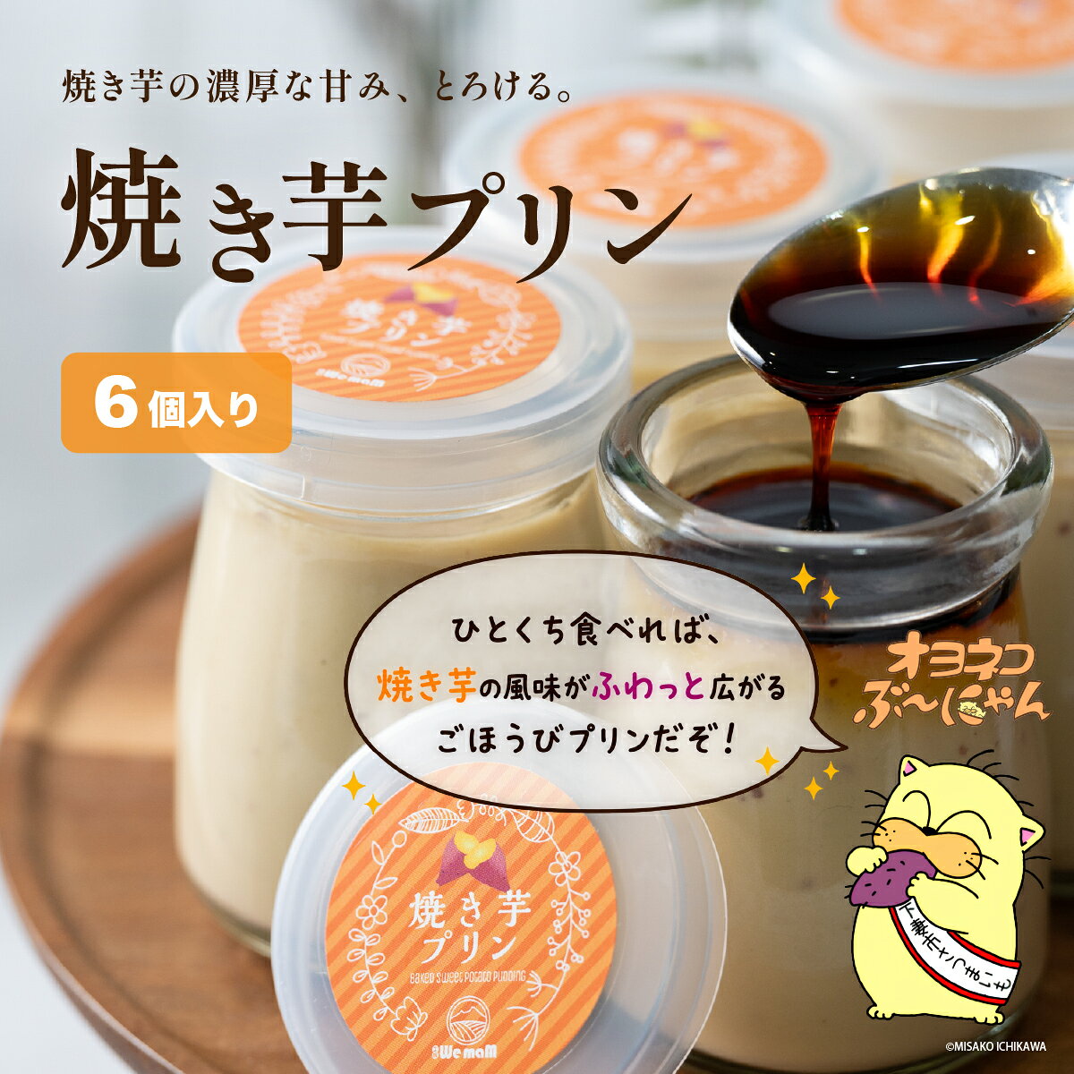 【ふるさと納税】焼き芋プリン (90ml×6個) 茨城県 茨城県産 下妻市産 さつまいも 紅はるか 焼き芋 プリン スイーツ 冷凍 およよ ぶーにゃん