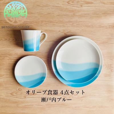 【ふるさと納税】食器セット オリーブ食器 陶器 4点 セット 小豆島 瀬戸内 単色 瀬戸内ブルー 24cm 20cm 15cm お皿 プレート マグカップ 300cc 電子レンジ可 食洗機可 ワンプレート 陶磁器 キッチン雑貨 おしゃれ 食器 洋食器 オリーブグリーン 香川県 土庄町