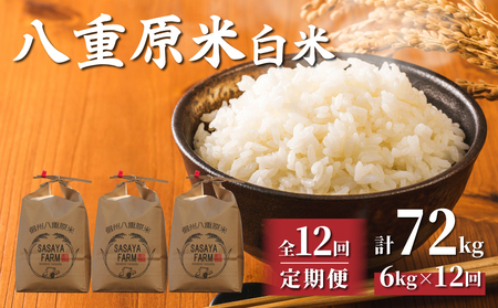 【寄附額改訂↓】令和8年新米予約【12回定期便】東御市産 八重原米6kg（2kg×3袋）合計72kg 白米 コシヒカリ 特A米 ※2026年10月以降順次発送｜笹屋農園「農薬削減長野県認証取得」先行予約 お米