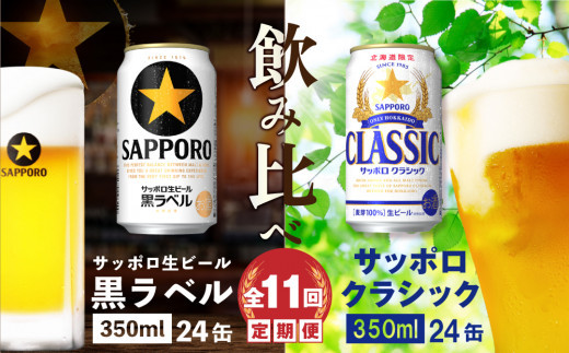 
            【ビール飲み比べ定期便：全11回】サッポロクラシックと黒ラベル各350ml×24本【30012401】
          