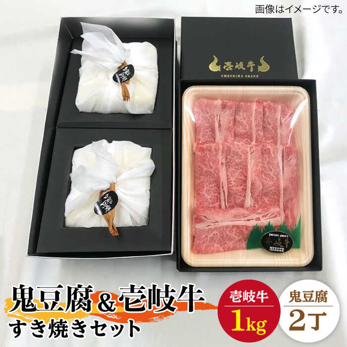 【ふるさと納税】豆腐 プレミア鬼豆腐 すき焼きセット 2-R1k 《壱岐市》【中村たんぱく】[JAN009] お肉 国産牛 すき焼き とうふ 豆腐 セット 贈り物 ギフト プレゼント 化粧箱 91000 91000円 のし プレゼント ギフト 冷蔵配送 ぐるナイ ゴチになります 壱岐牛