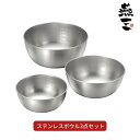 【ふるさと納税】[燕三] ステンレスボウル3点セット（15cm・18cm・21cm） キッチン用品 燕三条製 新生活 一人暮らし 【015S106】