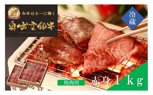 奥出雲和牛赤身焼肉用1kg【しまね和牛 黒毛和牛 焼肉用 BBQ 赤身 大容量 ギフト 贈答用 冷蔵 チルド 日時指定 Ｂ-3】